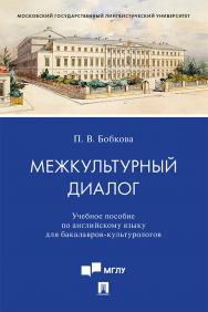 Межкультурный диалог : учебное пособие по английскому языку для бакаавров-культурологов ISBN 978-5-392-34161-0