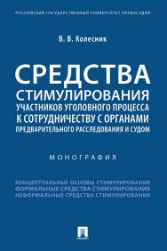 Средства стимулирования участников уголовного процесса к сотрудничеству с органами предварительного расследования и судом ISBN 978-5-392-34773-5