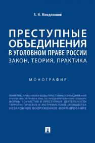 Преступные объединения в уголовном праве России : закон, теория, практика : монография ISBN 978-5-392-35036-0