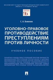 Уголовно-правовое противодействие преступлениям против личности : учебное пособие ISBN 978-5-392-35105-3