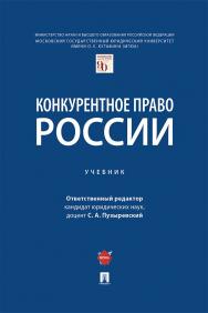 Конкурентное право России : учебник ISBN 978-5-392-35200-5