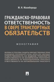 Гражданско-правовая ответственность в сфере транспортных обязательств : монография ISBN 978-5-392-35210-4