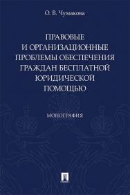 Правовые и организационные проблемы обеспечения граждан бесплатной юридической помощью : монография ISBN 978-5-392-36092-5