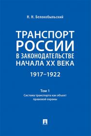 Транспорт России в законодательстве начала XX века: 1917—1922 : в 3 т. Т. 1: Система транспорта как объект правовой охраны. ISBN 978-5-392-39782-2