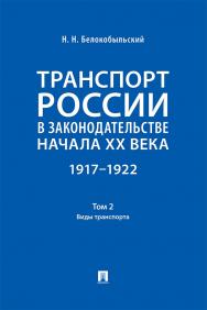Транспорт России в законодательстве начала XX века: 1917—1922 : в 3 т. Т. 2: Виды транспорта. ISBN 978-5-392-40501-5