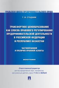 Трансфертное ценообразование как способ правового регулирования предпринимательской деятельности в Российской Федерации и Республике Казахстан: частноправовой и публично-правовой аспекты : монография ISBN 978-5-392-40537-4