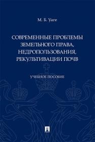 Современные проблемы земельного права, недропользования, рекультивации почв : учебное пособие ISBN 978-5-392-41334-8