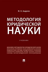 Методология юридической науки : учебник ISBN 978-5-392-41341-6