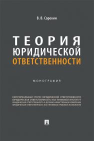 Теория юридической ответственности : монография ISBN 978-5-392-41397-3