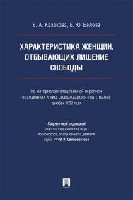 Характеристика женщин, отбывающих лишение свободы (по материалам специальной переписи осужденных и лиц, содержащихся под стражей, декабрь 2022 года) : монография ISBN 978-5-392-41646-2