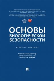 Основы биологической безопасности : учебное пособие ISBN 978-5-392-41727-8