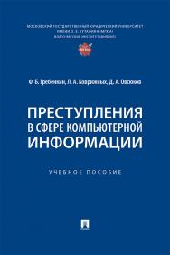 Преступления в сфере компьютерной информации : учебное пособие ISBN 978-5-392-41975-3