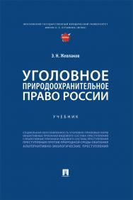 Уголовное природоохранительное право России : учебник ISBN 978-5-392-42121-3