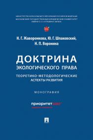 Доктрина экологического права: теоретико-методологические аспекты развития : монография. ISBN 978-5-392-42670-6