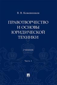 Правотворчество и основы юридической техники : учебник : в 2 ч.  Ч. 1. ISBN 978-5-392-42676-8