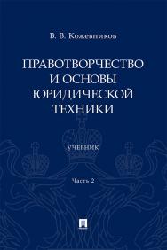 Правотворчество и основы юридической техники : учебник : в 2 ч.  Ч. 2. ISBN 978-5-392-42677-5