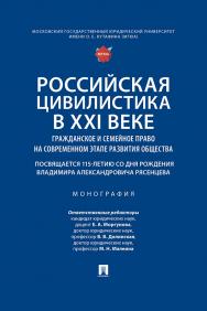 Российская цивилистика в XXI веке: гражданское и семейное право на современном этапе развития общества (посвящается 115-летию со дня рождения Владимира Александровича Рясенцева) : монография ISBN 978-5-392-42900-4
