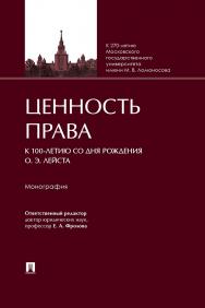 Ценность права (к 100-летию со дня рождения О. Э. Лейста) : монография ISBN 978-5-392-43346-9