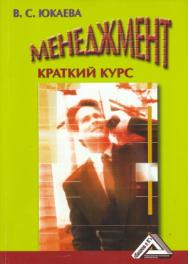 Менеджмент: Краткий курс: Учебное пособие. — 4-е изд. ISBN 978-5-394-00632-6