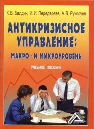 Антикризисное управление: макро- и микроуровень: Учебное пособие, 6-е изд., испр. ISBN 978-5-394-01607-3