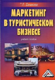 Маркетинг в туристическом бизнесе ISBN 978-5-394-02000-1