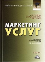 Маркетинг услуг ISBN 978-5-394-02090-2