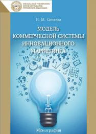 Модель коммерческой системы инновационного маркетинга ISBN 978-5-394-02523-5