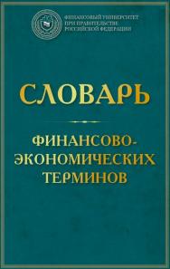 Словарь финансово-экономических терминов.  — 3-е изд. ISBN 978-5-394-02995-0