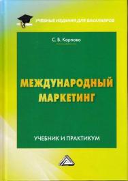 Международный маркетинг: Учебник и практикум для бакалавров ISBN 978-5-394-03139-7