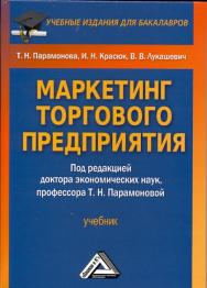 Маркетинг торгового предприятия: Учебник для бакалавров. — 2-е изд., стер. ISBN 978-5-394-03540-1