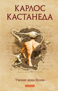 Учения Дона Хуана    / Перев. с англ. ISBN 978-5-399-00601-7