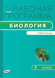 Рабочая программа по биологии. 5 класс. - 3-е изд., эл.  – (Рабочие программы). ISBN 978-5-408-04789-5