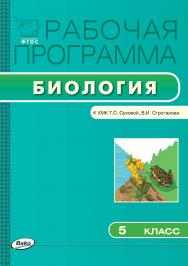 Рабочая программа по биологии. 5 класс. - 2-е изд., эл.  – (Рабочие программы). ISBN 978-5-408-04791-8