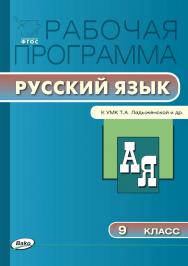 Рабочая программа по русскому языку. 9 класс. — 3-е изд., эл. – (Рабочие программы). ISBN 978-5-408-04897-7