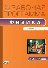 Рабочая программа по физике. 10 класс. - 2-е изд., эл. – (Рабочие программы). ISBN 978-5-408-04909-7