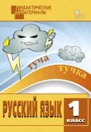 Русский язык. Разноуровневые задания. 1 класс. - 7-е изд., эл. – (Дидактические материалы) ISBN 978-5-408-05019-2