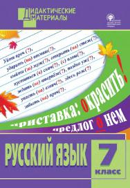 Русский язык. Разноуровневые задания. 7 класс. - 7-е изд., эл. – (Дидактические материалы) ISBN 978-5-408-05024-6