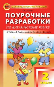 Поурочные разработки по английскому языку. 2 класс : пособие для учителя. — 2-е изд., эл. — (В помощь школьному учителю) ISBN 978-5-408-05104-5