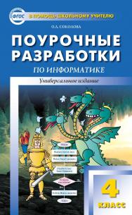 Поурочные разработки по информатике. 4 класс : пособие для учителя. — 2-е изд., эл. — (В помощь школьному учителю) ISBN 978-5-408-05121-2