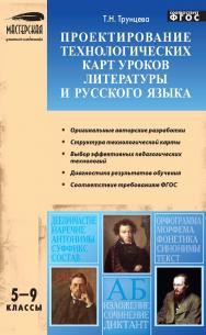 Проектирование технологических карт уроков литературы и русского языка. 5—9 классы. — 2-е изд., эл. — (Мастерская учителя-словесника) ISBN 978-5-408-05232-5