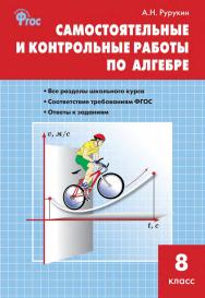 Самостоятельные и контрольные работы по алгебре. 8 класс. - 2-е изд., эл. ISBN 978-5-408-05257-8