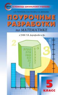 Поурочные разработки по математике. 5 класс : пособие для учителя. — 3-е изд., эл. — (В помощь школьному учителю) ISBN 978-5-408-05333-9