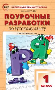 Поурочные разработки по русскому языку. 1 класс : пособие для учителя. — 6-е изд., эл.— (В помощь школьному учителю) ISBN 978-5-408-05351-3