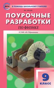 Поурочные разработки по физике. 9 класс : пособие для учителя. — 2-е изд., эл. — (В помощь школьному учителю) ISBN 978-5-408-05368-1