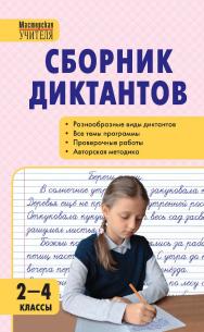 Сборник диктантов и проверочных работ по русскому языку. 2—4 классы. — 8-е изд., эл.— (Мастерская учителя) ISBN 978-5-408-05436-7