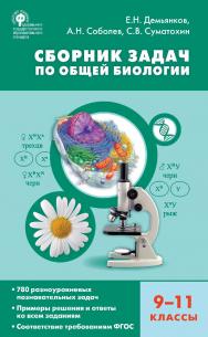 Сборник задач по общей биологии. 9-11 классы. -3-е изд., эл. ISBN 978-5-408-05469-5