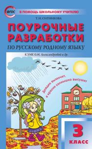 Поурочные разработки по русскому родному языку. 3 класс : пособие для учителя. — 2-е изд., эл. — (В помощь школьному учителю) ISBN 978-5-408-05538-8