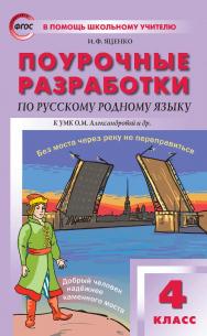 Поурочные разработки по русскому родному языку. 4 класс : пособие для учителя. — 2-е изд., эл. — (В помощь школьному учителю) ISBN 978-5-408-05539-5