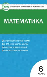 Контрольно-измерительные материалы. Математика. 6 класс. - 8-е изд., эл. — (Контрольно-измерительные материалы) ISBN 978-5-408-05632-3