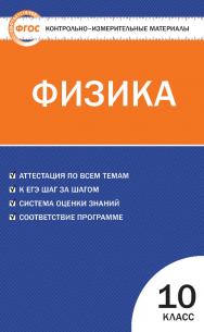 Контрольно-измерительные материалы. Физика. 10 класс. - 5-е изд., эл.  — (Контрольно-измерительные материалы) ISBN 978-5-408-05650-7